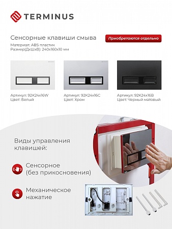 Сенсорная система инсталляции для подвесного унитаза 500х1125 (3 в 1) Terminus Асбест - фото 2 Сенсорная система инсталляции для подвесного унитаза 500х1125 (3 в 1) Terminus Асбест - фото 2